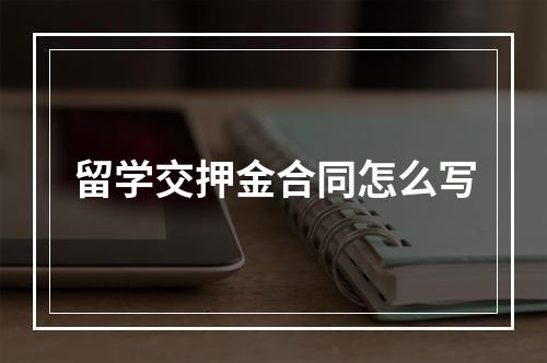 留学交押金合同怎么写