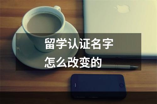 留学认证名字怎么改变的