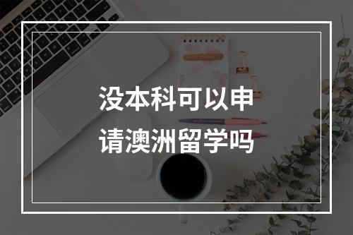 没本科可以申请澳洲留学吗