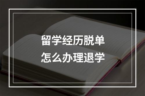 留学经历脱单怎么办理退学