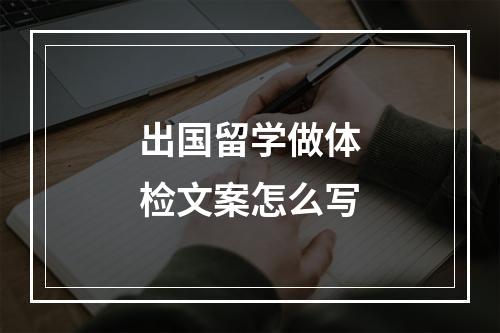 出国留学做体检文案怎么写