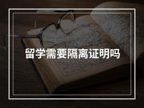 留学需要隔离证明吗