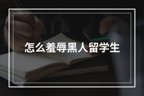 怎么羞辱黑人留学生