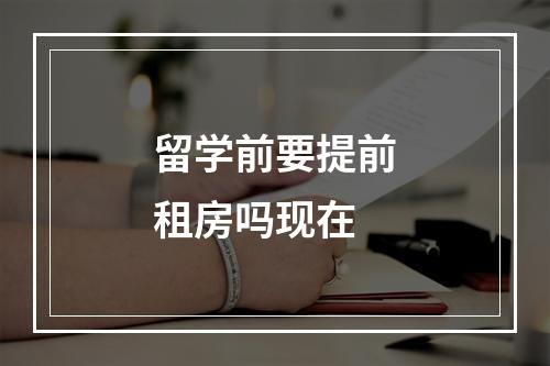 留学前要提前租房吗现在