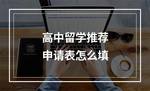 高中留学推荐申请表怎么填