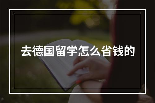 去德国留学怎么省钱的