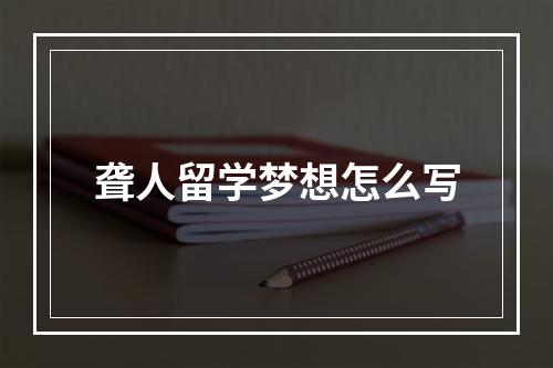 聋人留学梦想怎么写