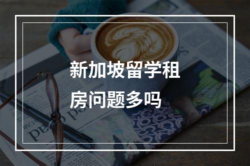 新加坡留学租房问题多吗