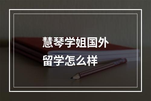 慧琴学姐国外留学怎么样