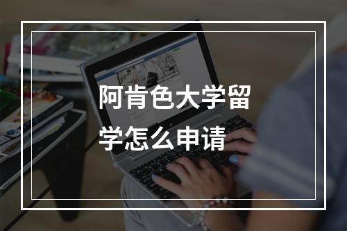 阿肯色大学留学怎么申请