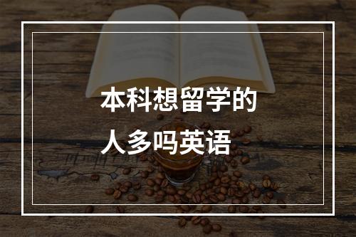 本科想留学的人多吗英语