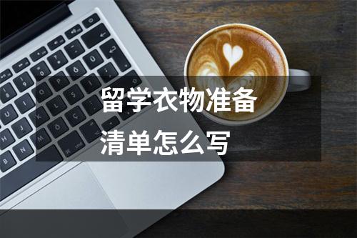 留学衣物准备清单怎么写