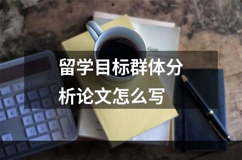 留学目标群体分析论文怎么写