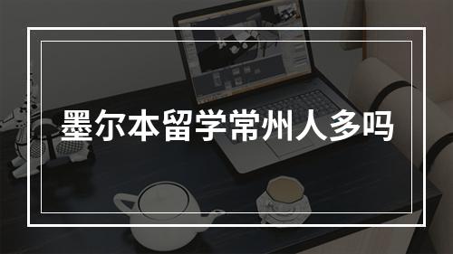 墨尔本留学常州人多吗