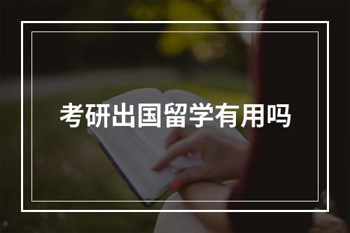 考研出国留学有用吗