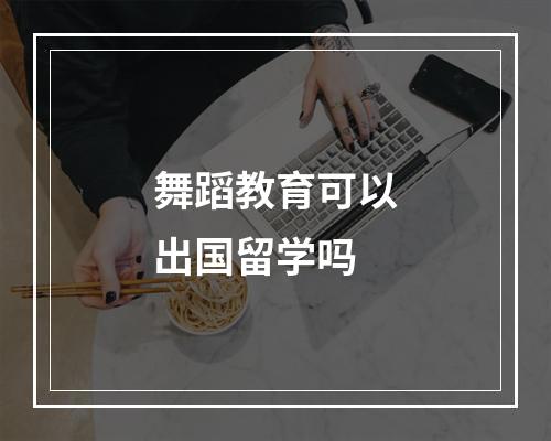 舞蹈教育可以出国留学吗