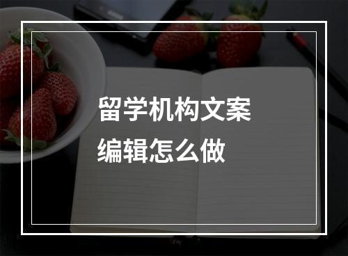 留学机构文案编辑怎么做