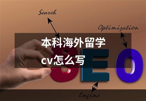 本科海外留学cv怎么写