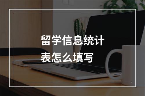 留学信息统计表怎么填写