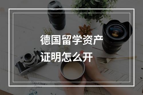 德国留学资产证明怎么开