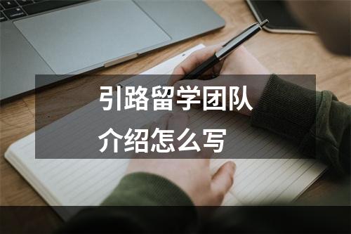 引路留学团队介绍怎么写