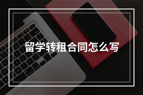 留学转租合同怎么写