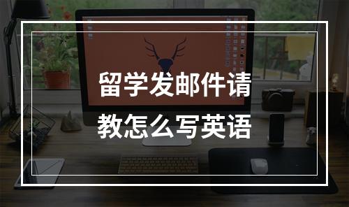 留学发邮件请教怎么写英语