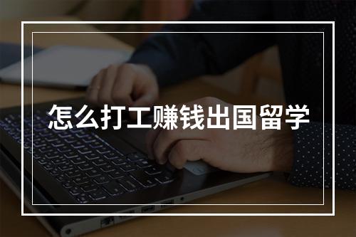 怎么打工赚钱出国留学