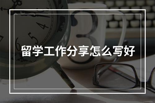 留学工作分享怎么写好