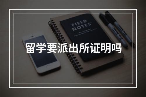 留学要派出所证明吗