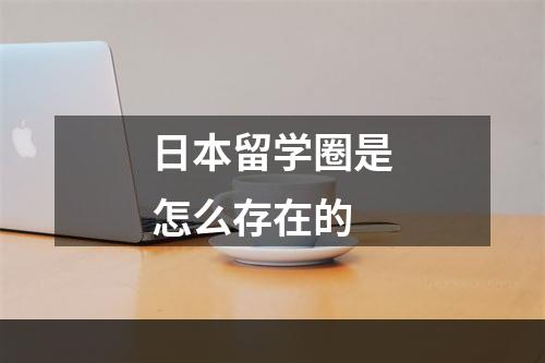 日本留学圈是怎么存在的