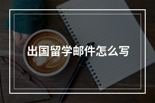 出国留学邮件怎么写