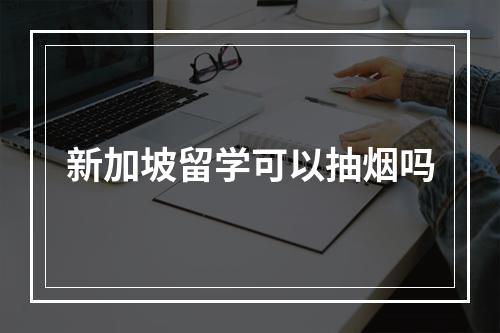 新加坡留学可以抽烟吗