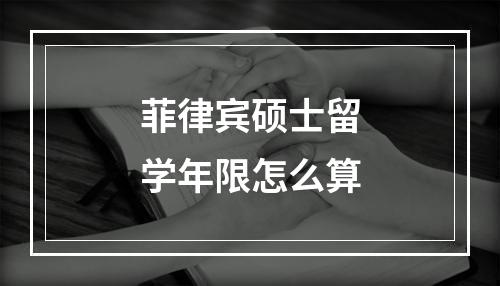 菲律宾硕士留学年限怎么算