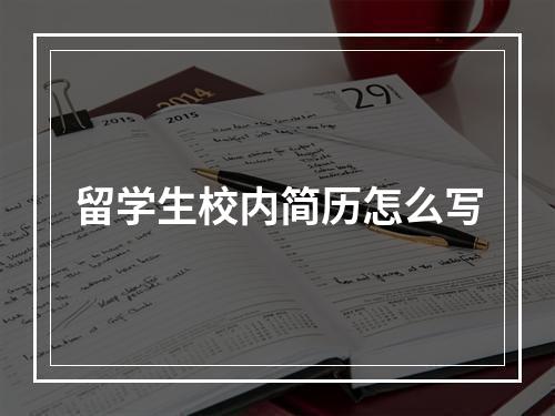 留学生校内简历怎么写