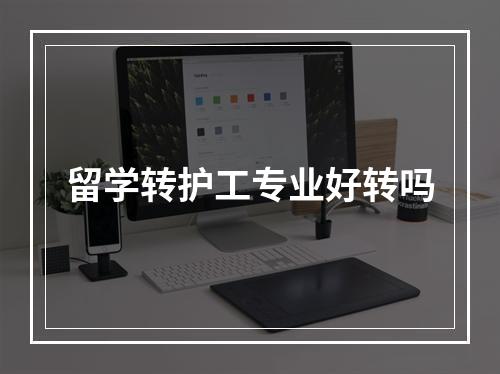 留学转护工专业好转吗