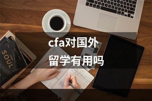 cfa对国外留学有用吗