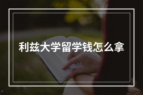 利兹大学留学钱怎么拿