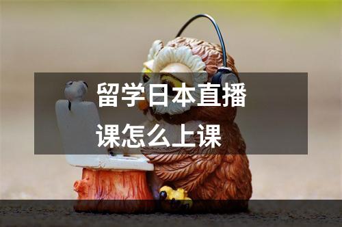 留学日本直播课怎么上课