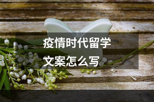 疫情时代留学文案怎么写