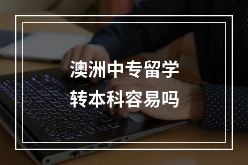 澳洲中专留学转本科容易吗