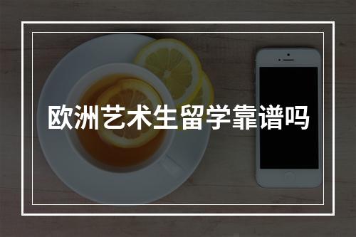 欧洲艺术生留学靠谱吗