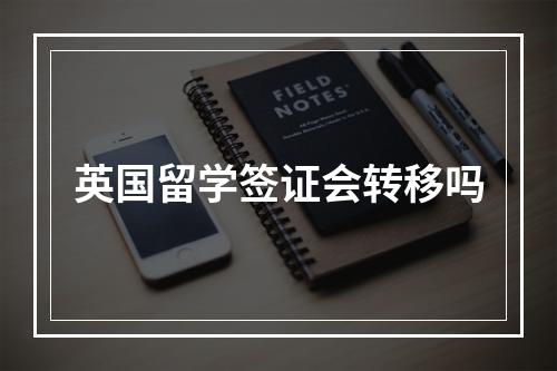 英国留学签证会转移吗