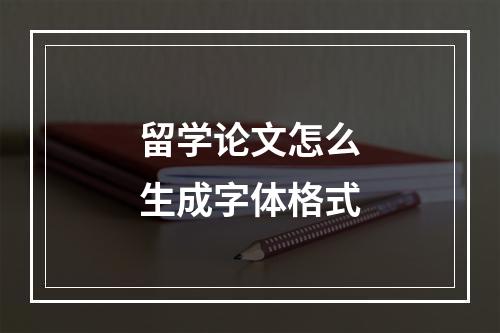 留学论文怎么生成字体格式