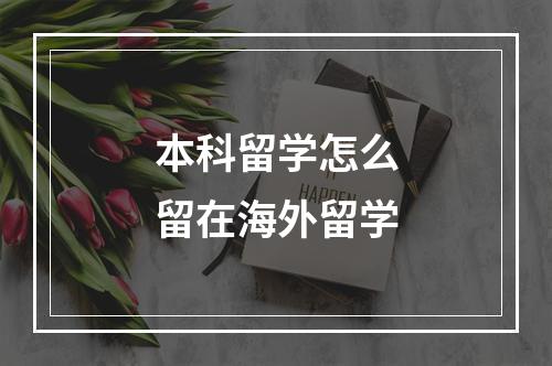 本科留学怎么留在海外留学