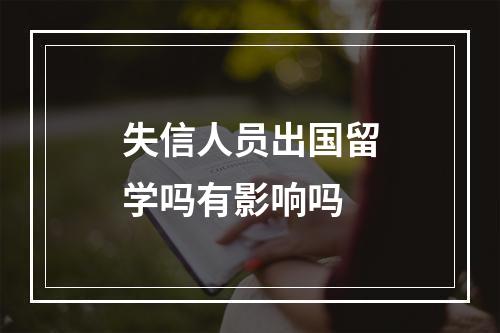 失信人员出国留学吗有影响吗