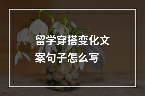 留学穿搭变化文案句子怎么写