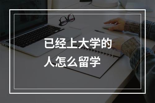 已经上大学的人怎么留学