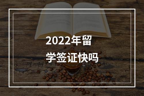 2022年留学签证快吗