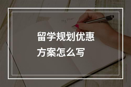 留学规划优惠方案怎么写